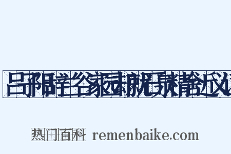 吕子阳辞兰谷家园却就石泉精舍近义词是什么意思的图片